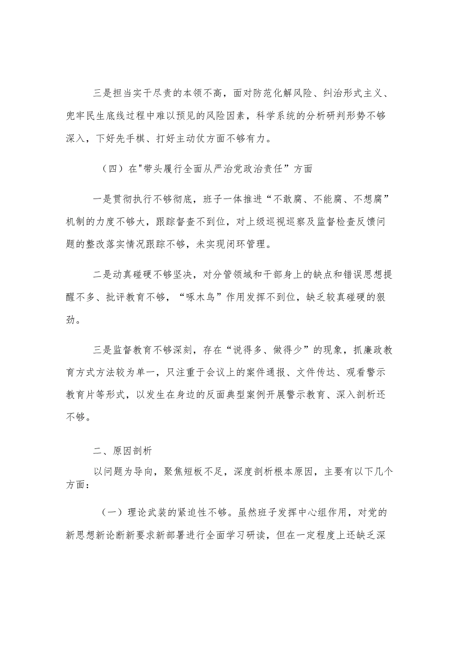 2024年民主生活会领导班子对照检查材料.docx_第3页