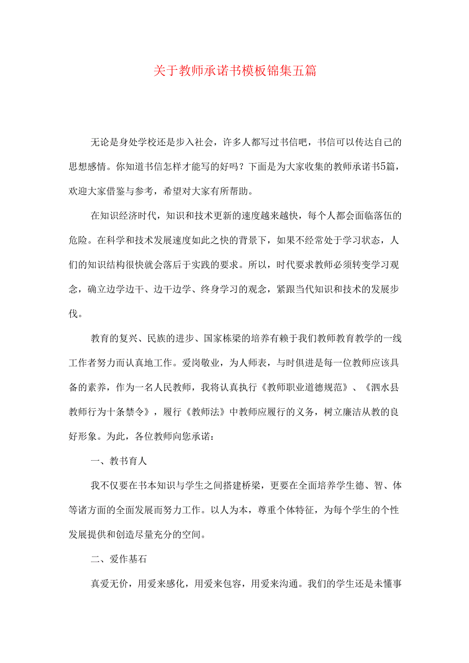 教师承诺书模板锦集五篇.docx_第1页