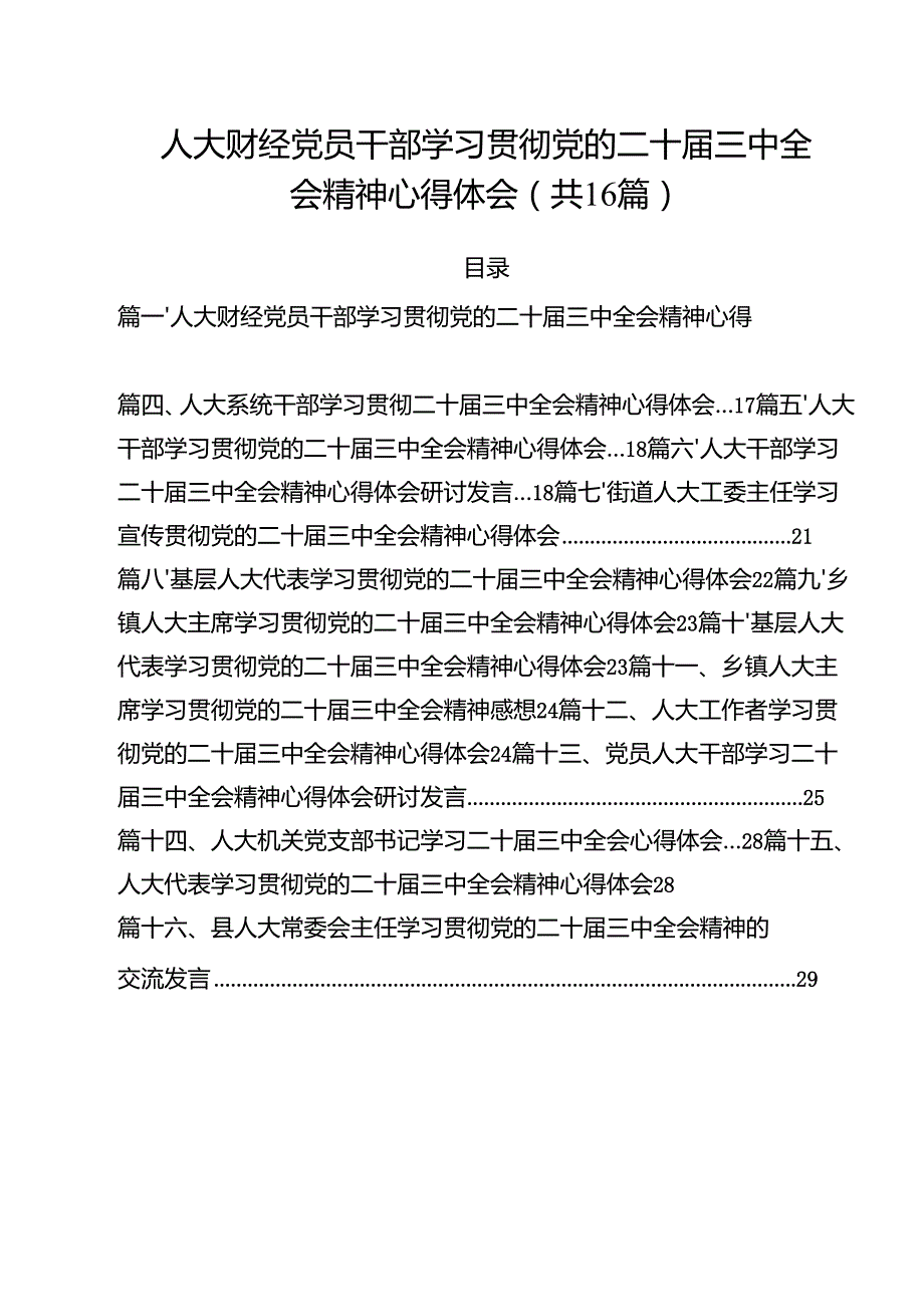 （16篇）人大财经党员干部学习贯彻党的二十三中全会精神心得体会（详细版）.docx_第1页