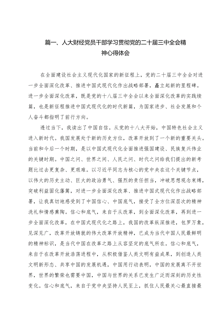 （16篇）人大财经党员干部学习贯彻党的二十三中全会精神心得体会（详细版）.docx_第2页