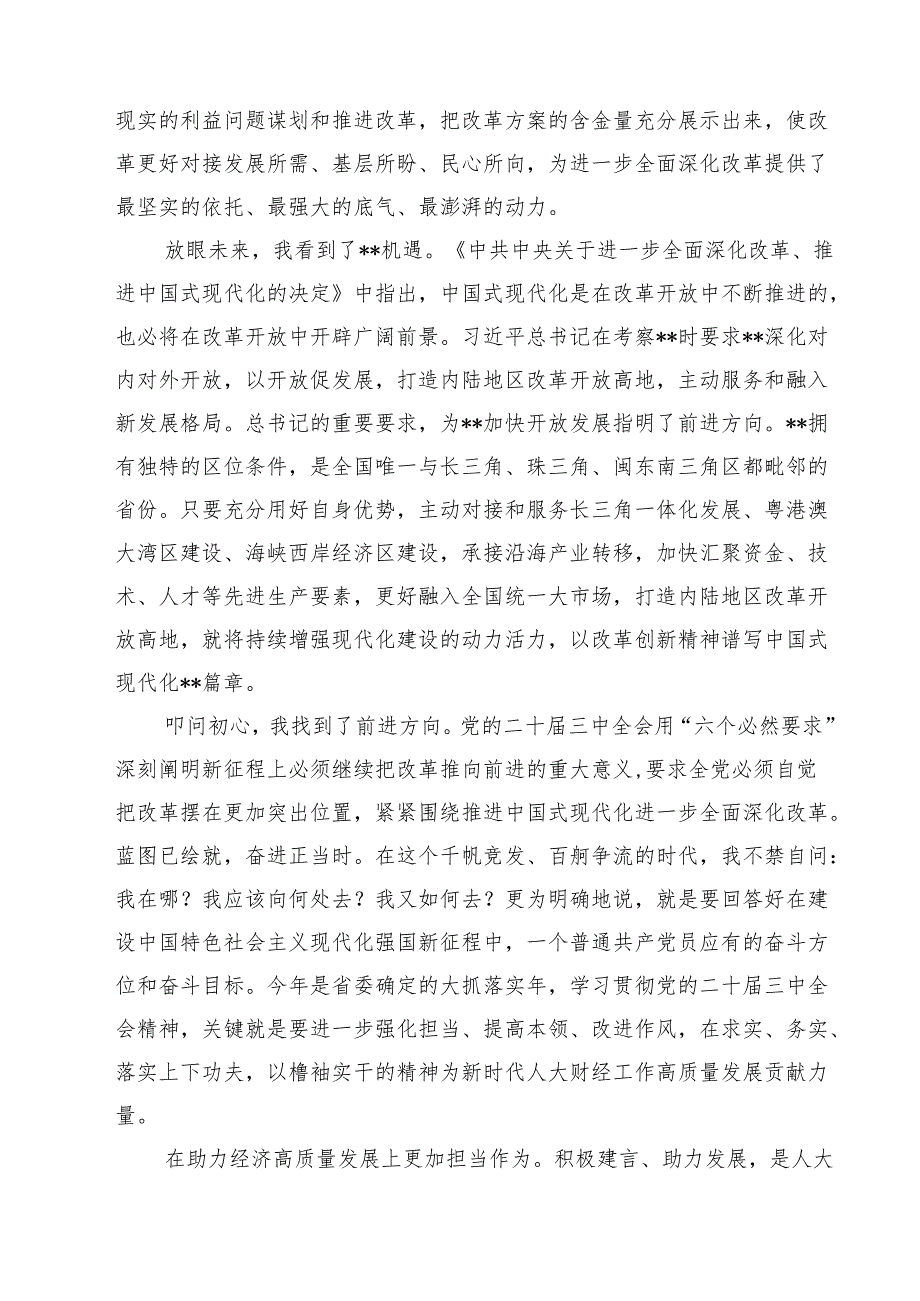 （16篇）人大财经党员干部学习贯彻党的二十三中全会精神心得体会（详细版）.docx_第3页