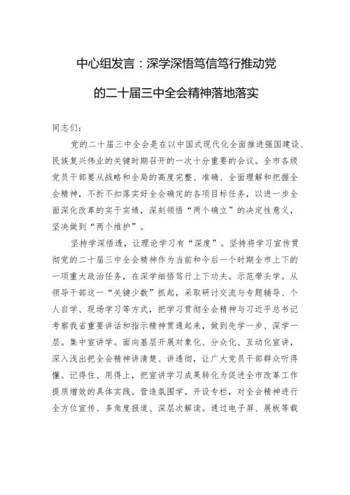 中心组发言：深学深悟+笃信笃行+推动党的二十三中全会精神落地落实.docx