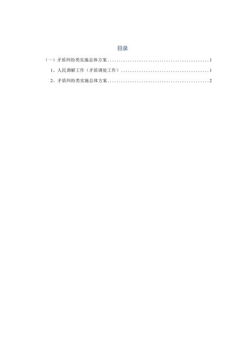 矛盾纠纷类实施方案.docx