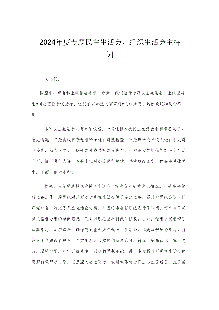 2024年度专题民主生活会、组织生活会主持词.docx_第1页