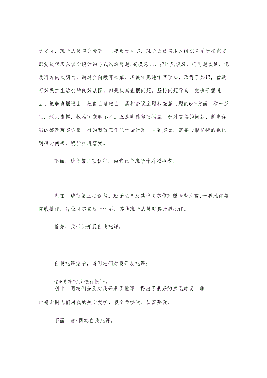 2024年度专题民主生活会、组织生活会主持词.docx_第2页