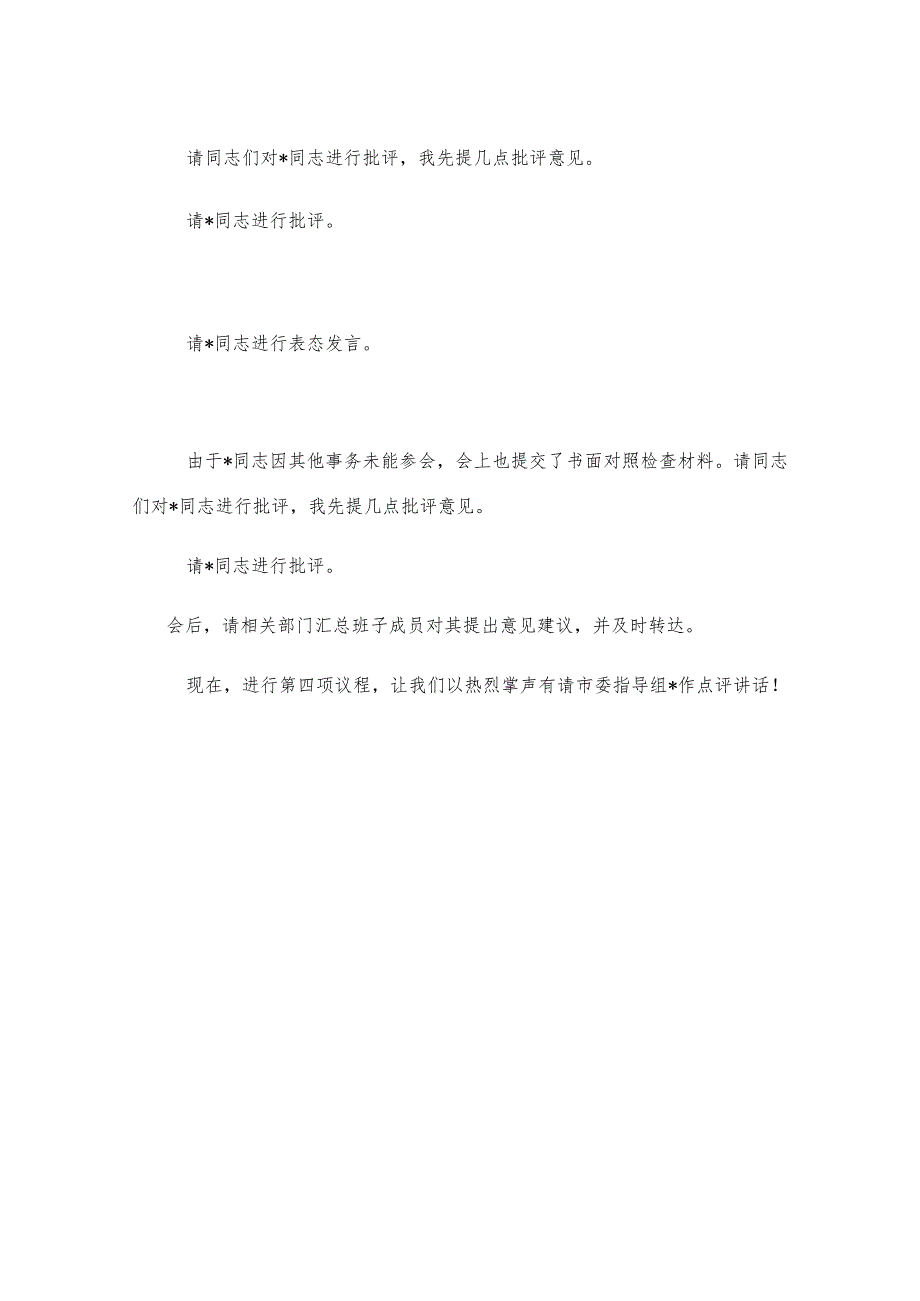 2024年度专题民主生活会、组织生活会主持词.docx_第3页