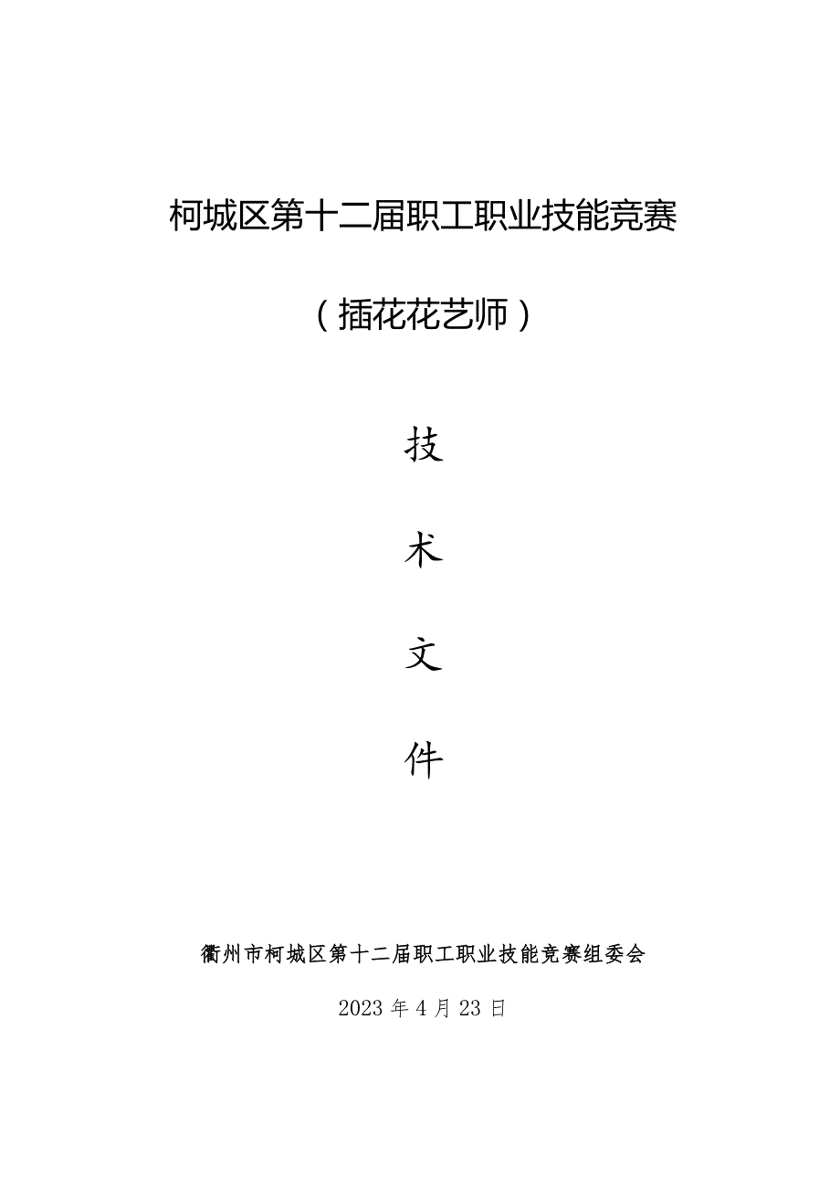 柯城区第十二职工职业技能竞赛.docx_第1页