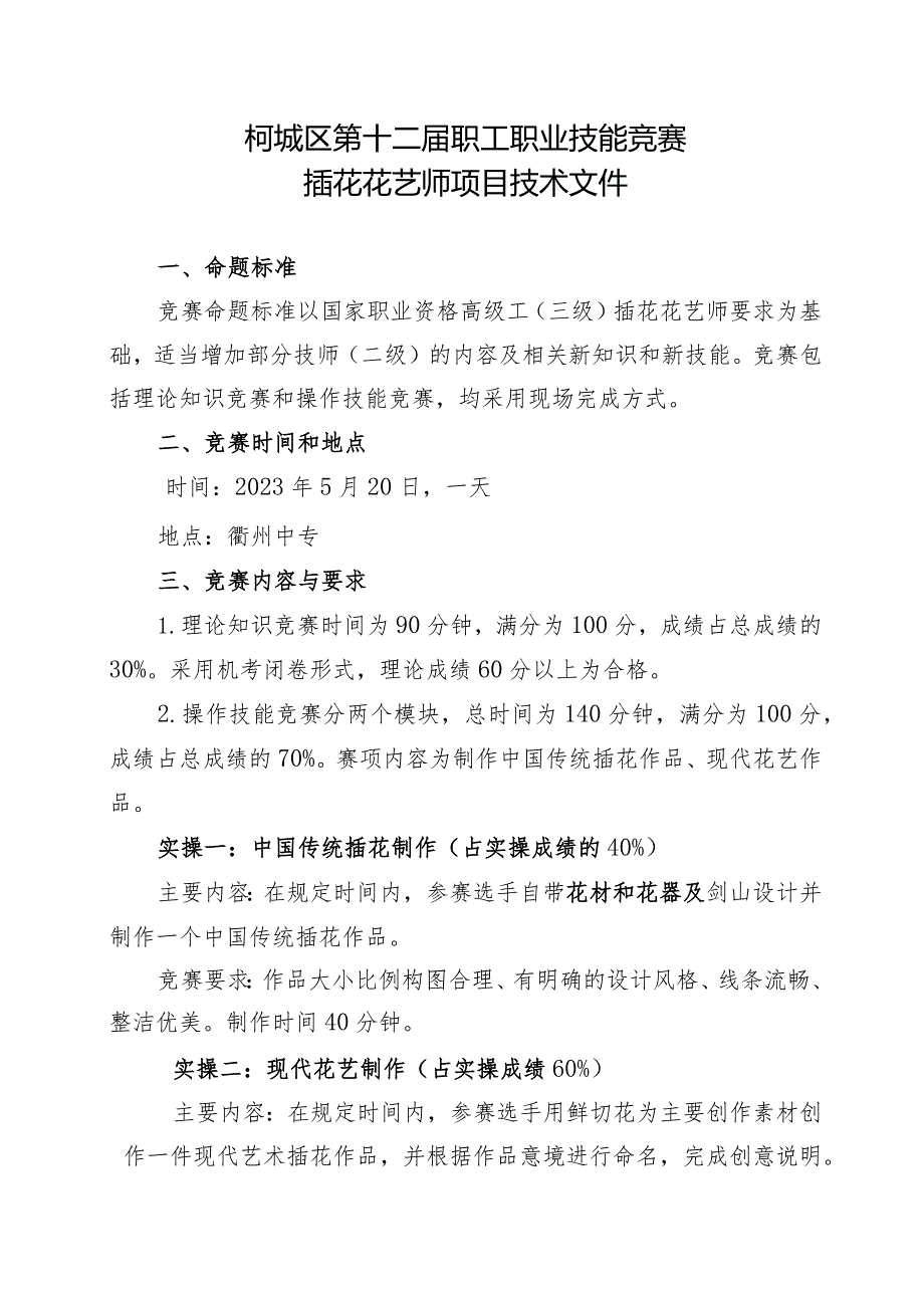 柯城区第十二职工职业技能竞赛.docx_第2页
