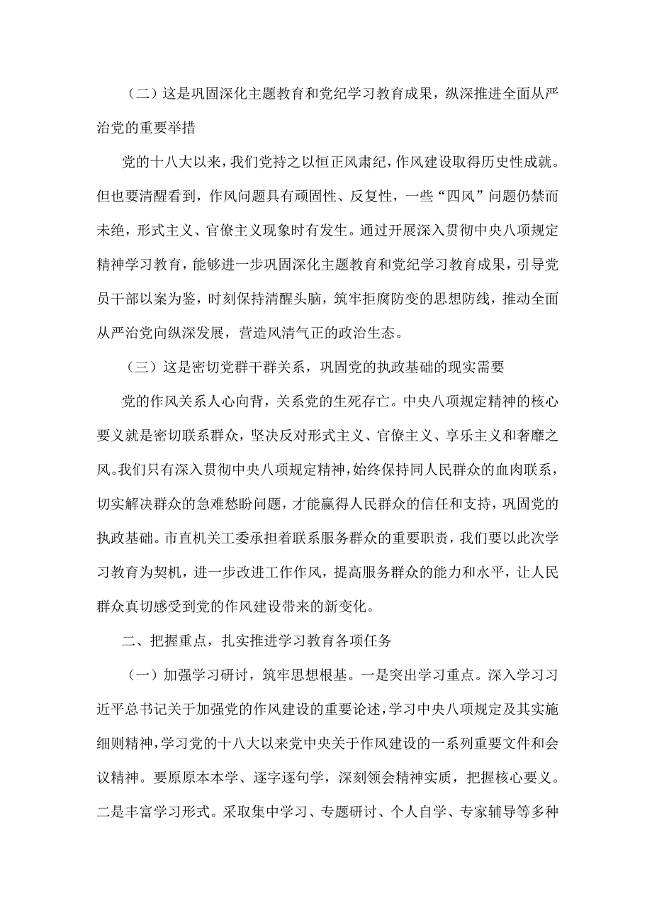 2025年在市直机关工委深入贯彻中央八项规定精神学习教育工作专题部署会上的讲话稿3570字范文.docx_第2页