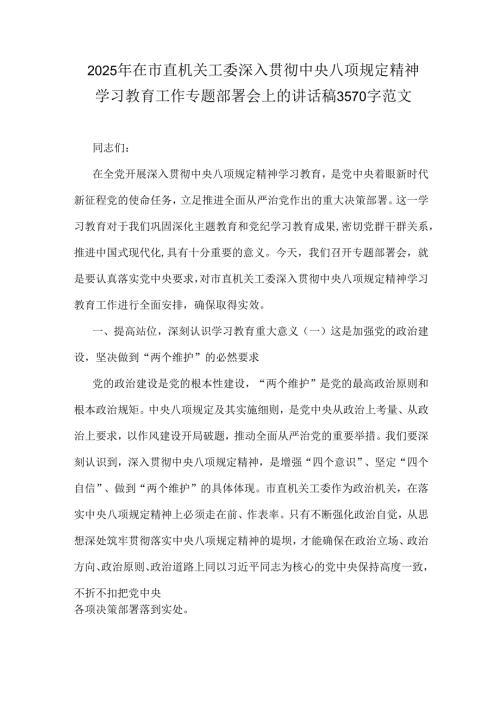 2025年在市直机关工委深入贯彻中央八项规定精神学习教育工作专题部署会上的讲话稿3570字范文.docx