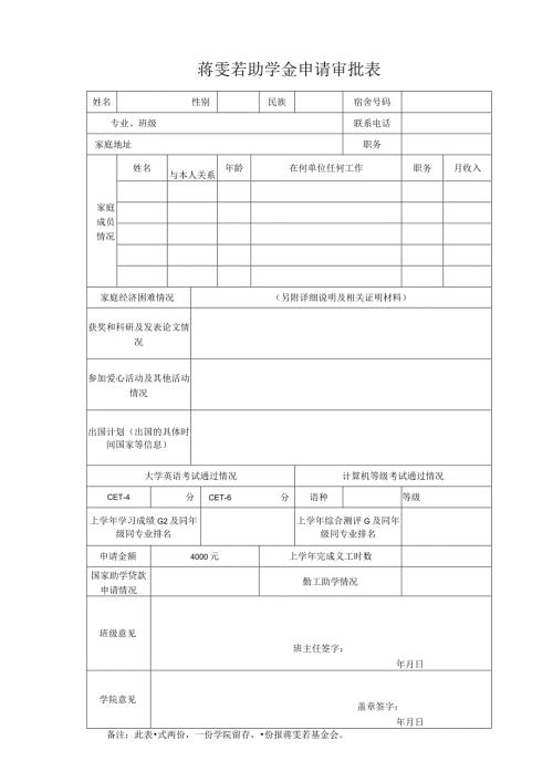 蒋雯若助学金申请审批表.docx