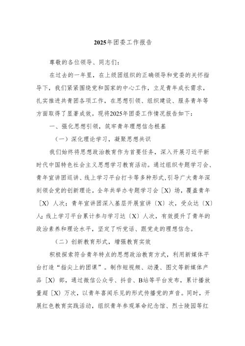 2025年团委工作报告.docx