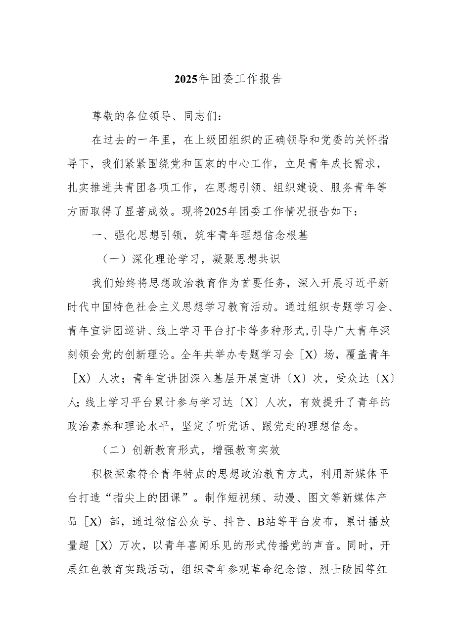 2025年团委工作报告.docx_第1页