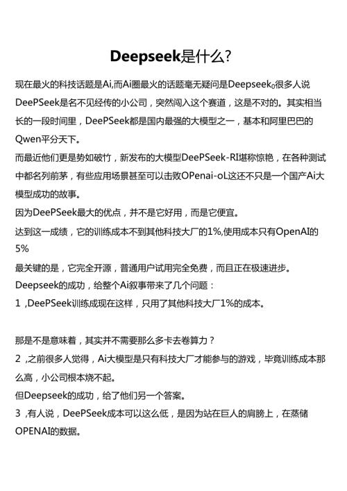 DeepSeek的使用技巧.docx