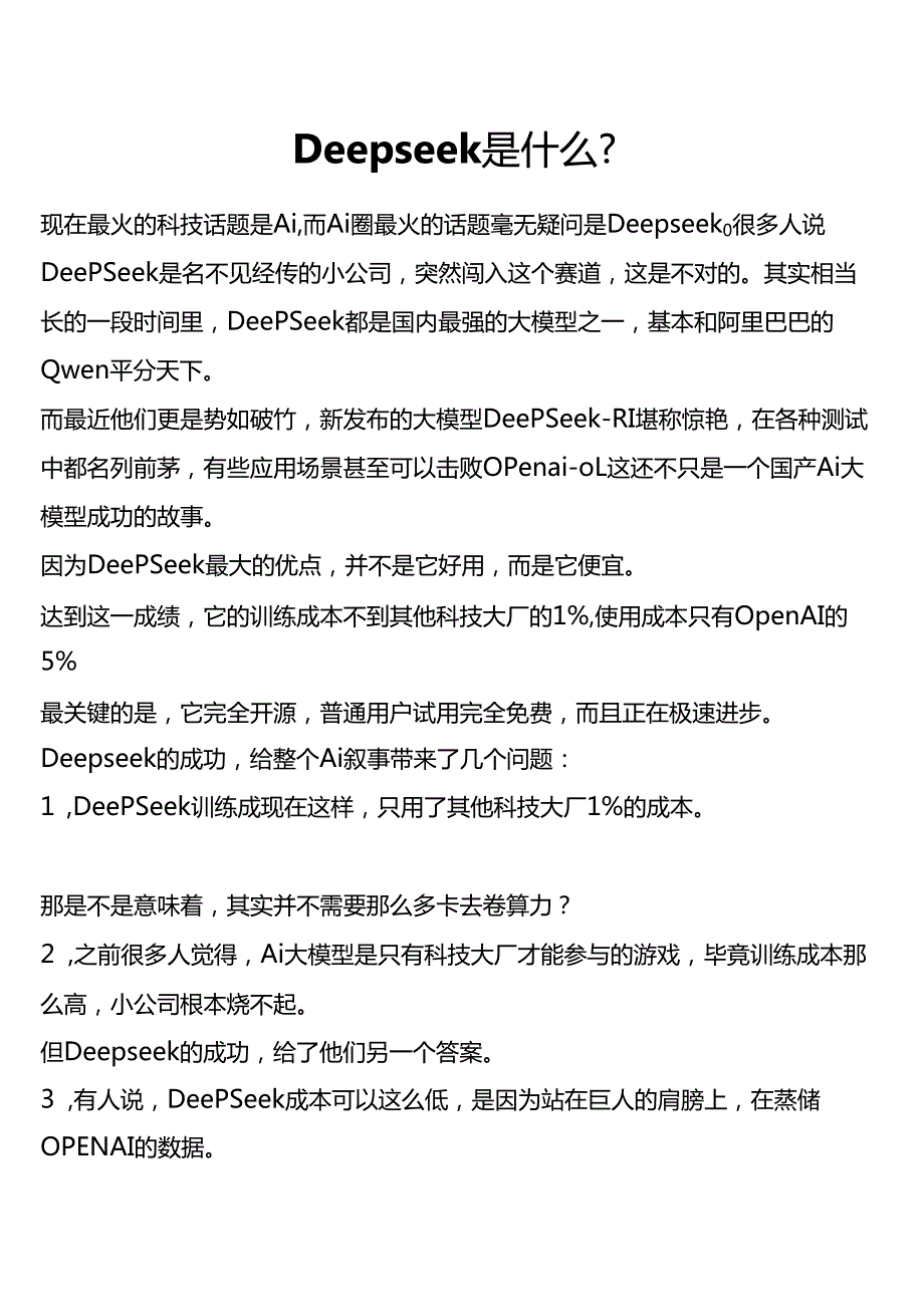 DeepSeek的使用技巧.docx_第1页