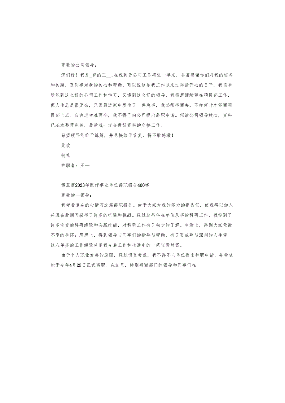 2023单位辞职报告.docx_第3页
