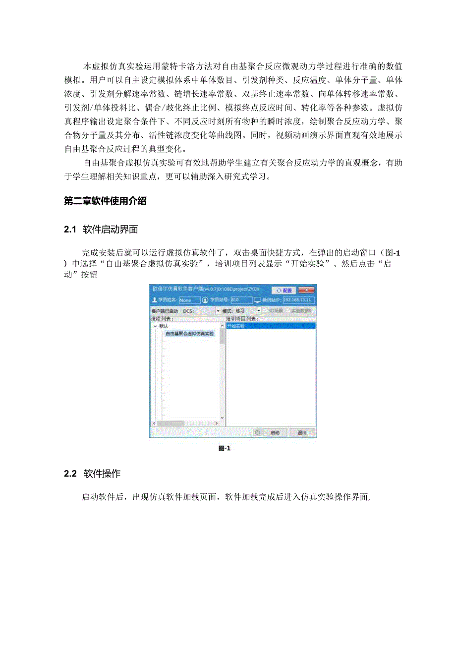 自由基聚合虚拟仿真实验操作说明书欧倍尔.docx_第3页