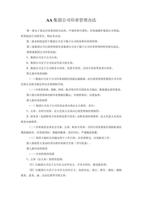 AA集团公司印章管理办法.docx