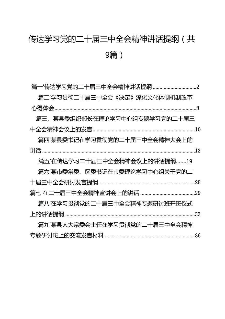 （9篇）传达学习党的二十三中全会精神讲话提纲优选.docx_第1页