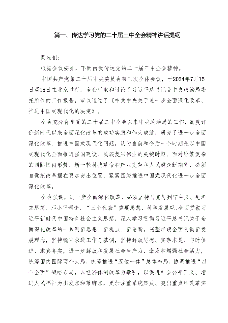 （9篇）传达学习党的二十三中全会精神讲话提纲优选.docx_第2页