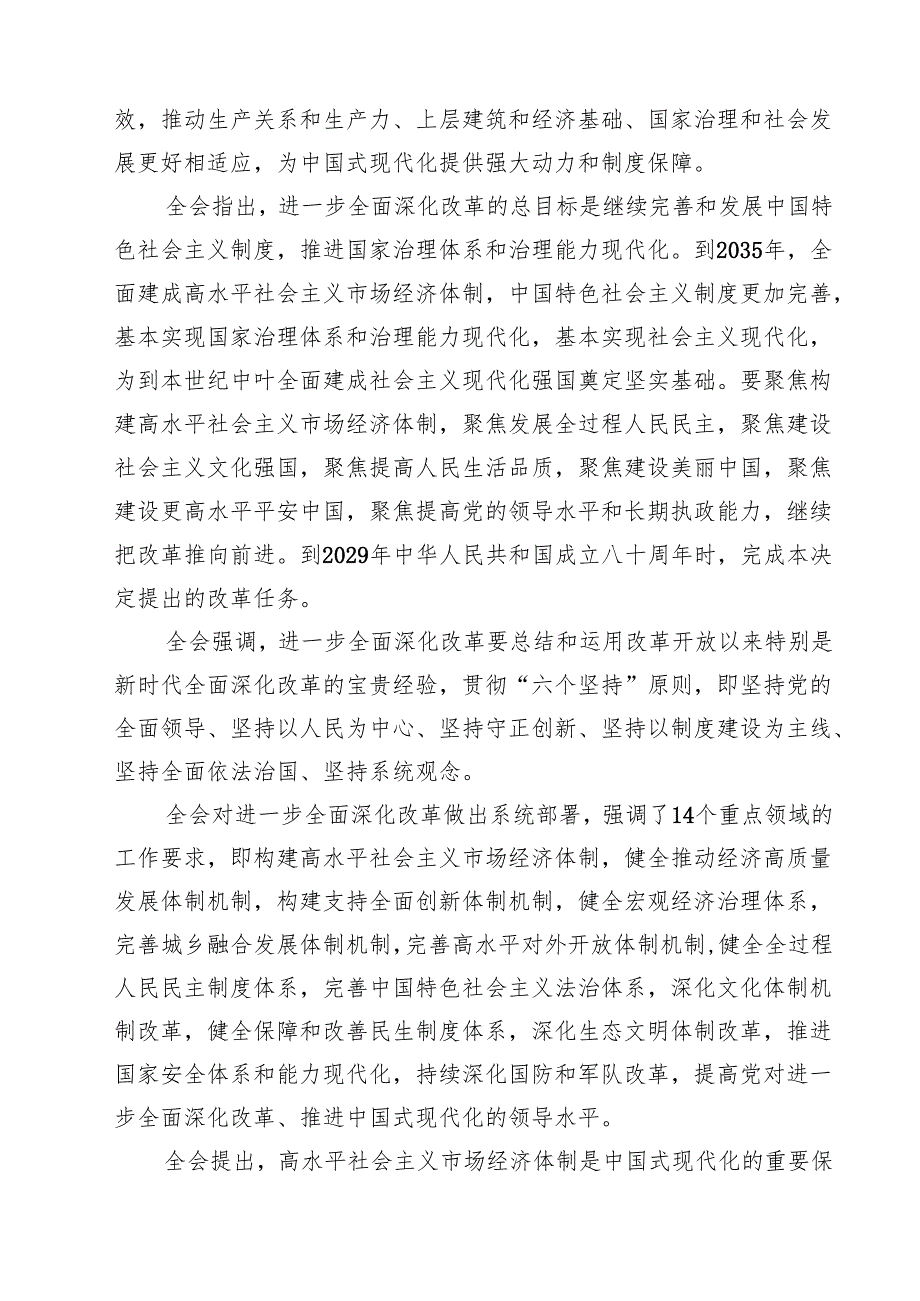 （9篇）传达学习党的二十三中全会精神讲话提纲优选.docx_第3页