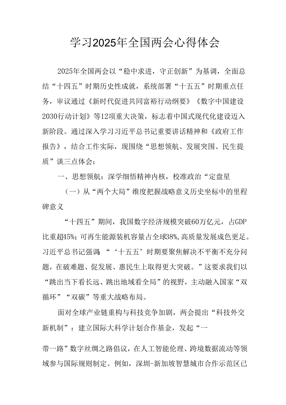 2025年学习《全国两会精神》心得体会 （汇编6份）.docx_第1页