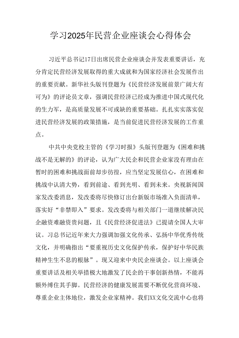 2025年私营企业学习民营企业座谈会个人心得感悟 汇编11份.docx_第1页