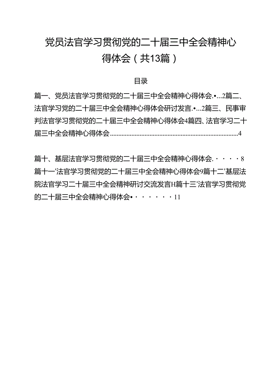 党员法官学习贯彻党的二十三中全会精神心得体会13篇（最新版）.docx_第1页