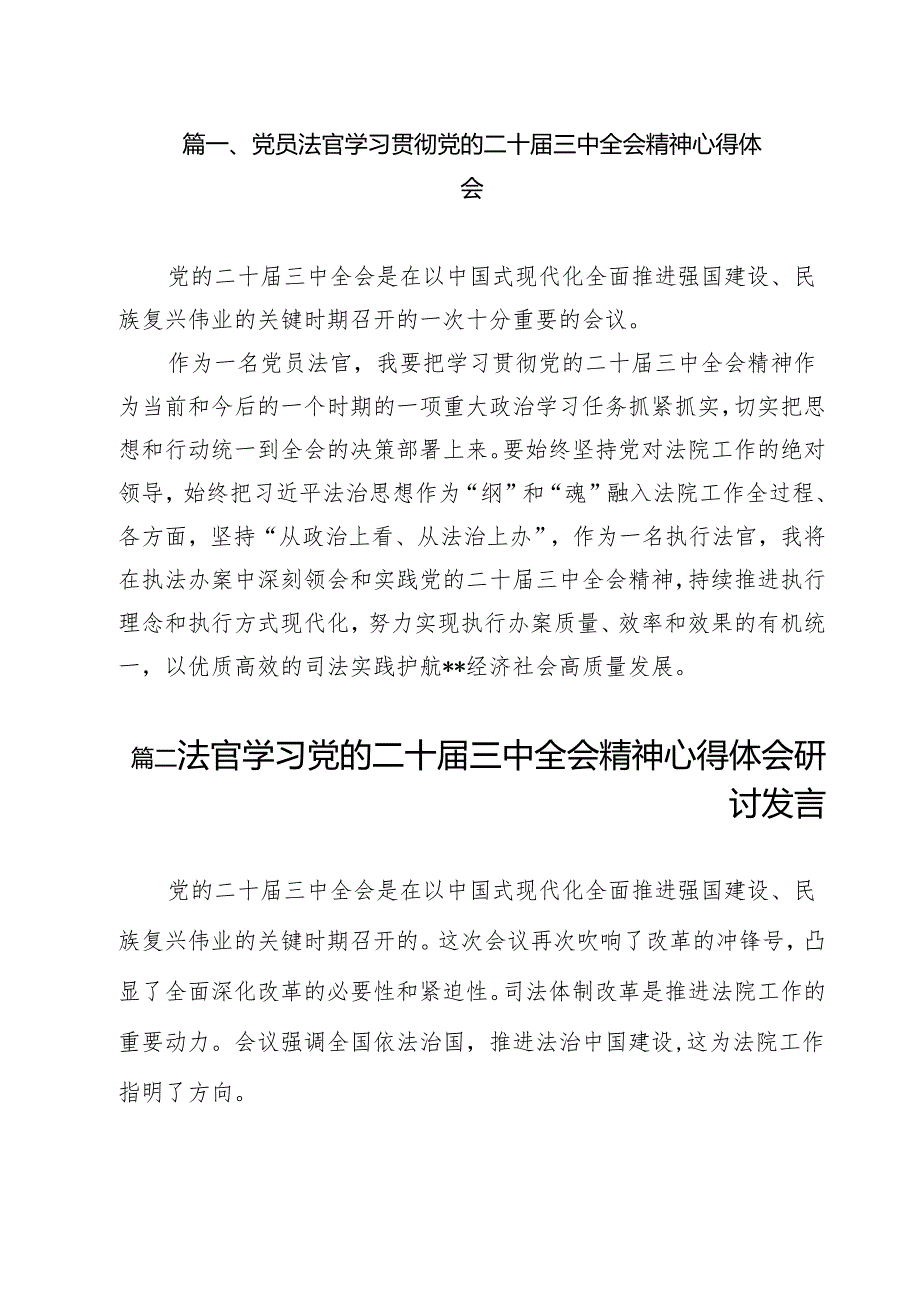 党员法官学习贯彻党的二十三中全会精神心得体会13篇（最新版）.docx_第2页