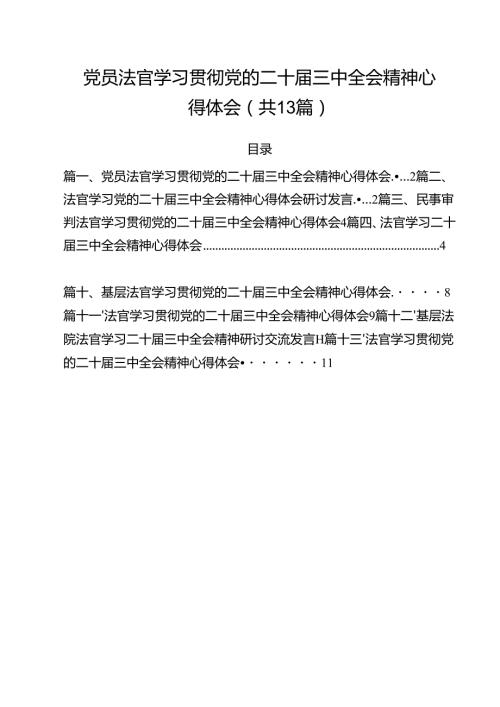 党员法官学习贯彻党的二十三中全会精神心得体会13篇（最新版）.docx