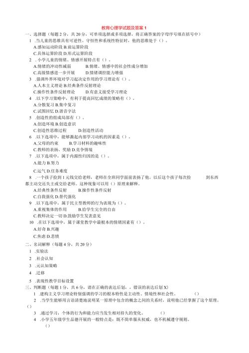 教育心理学精选试题(10套).docx
