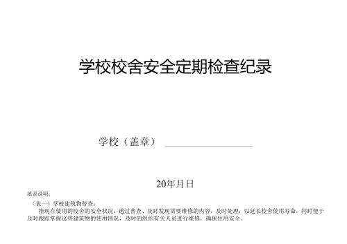 2024中等职业教育学校校舍安全定期检查记录表.docx