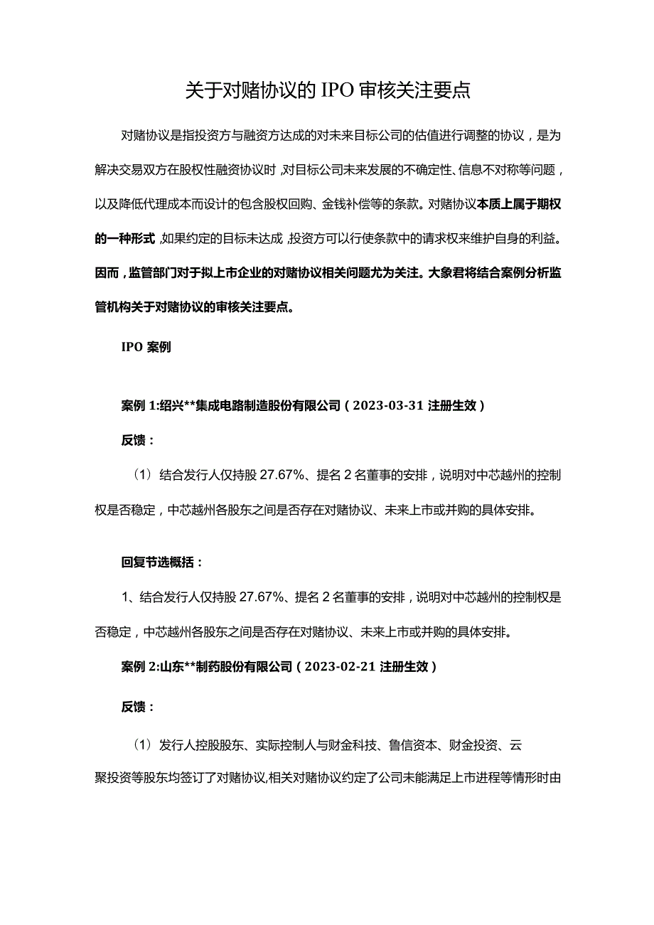 关于对赌协议的IPO审核关注要点.docx_第1页