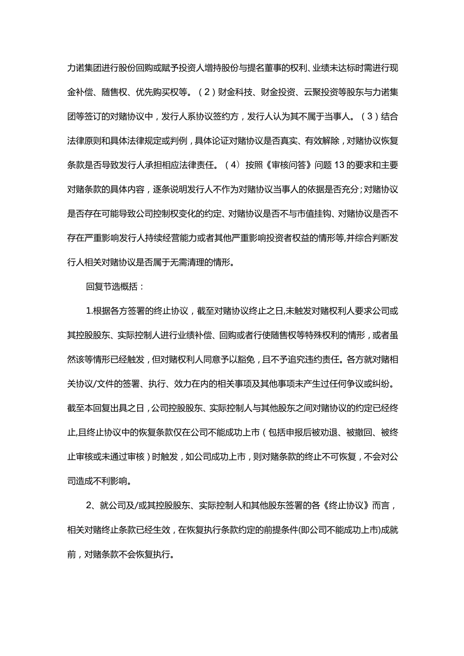 关于对赌协议的IPO审核关注要点.docx_第2页