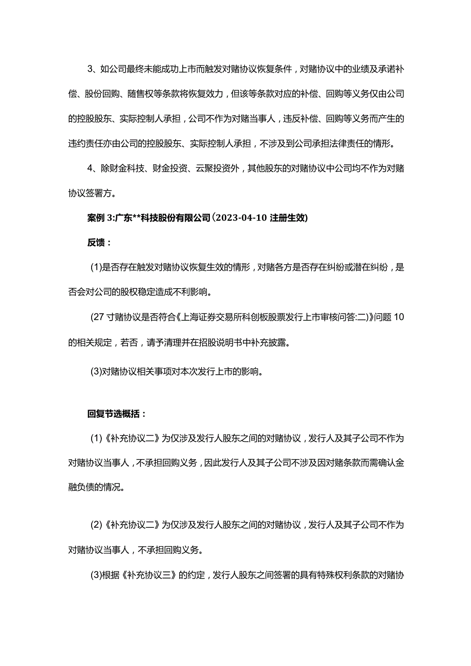 关于对赌协议的IPO审核关注要点.docx_第3页