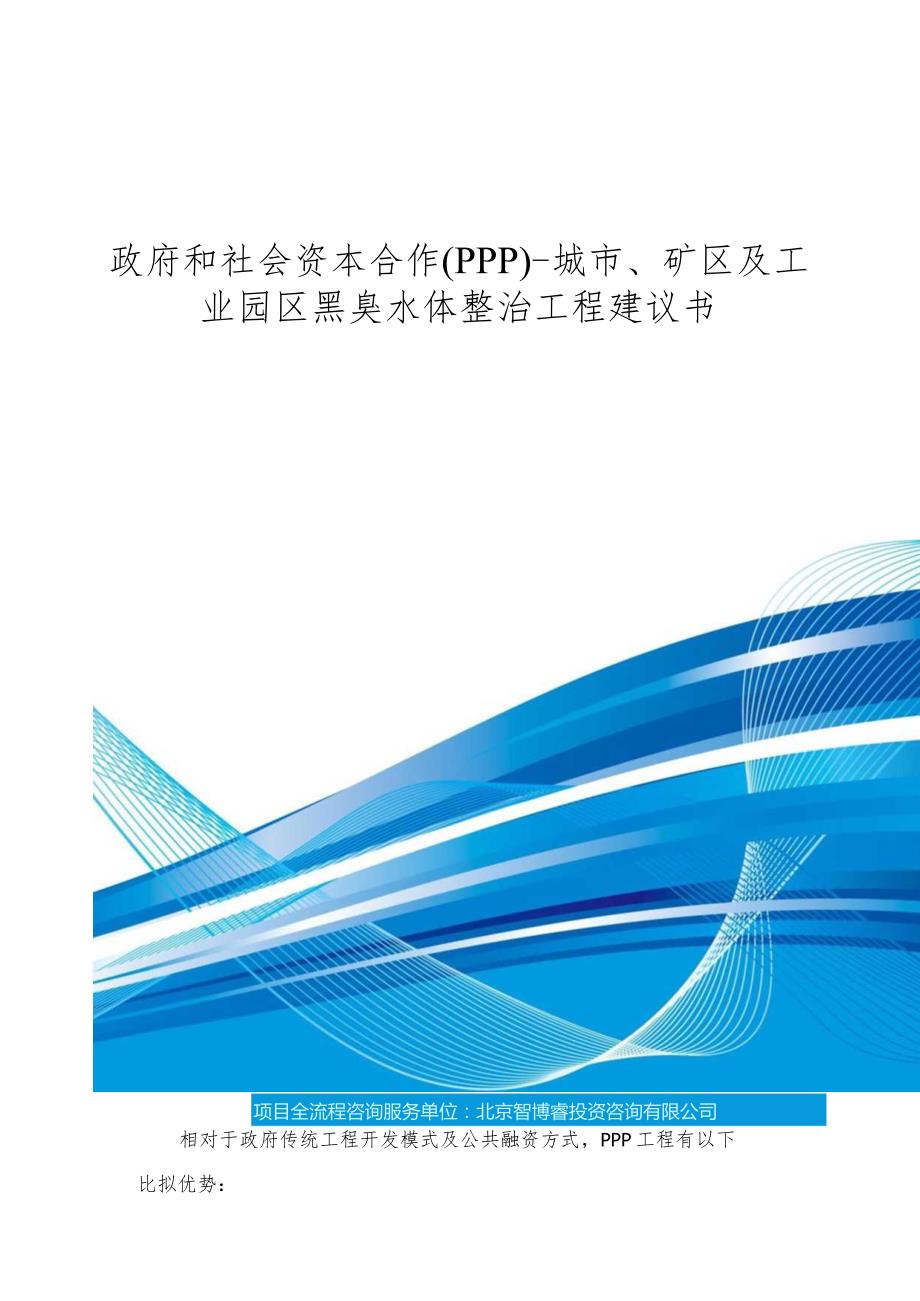 政府和社会资本合作(PPP)城市、矿区及工业园区黑臭水体整治项目建议书(编制大纲).docx_第1页