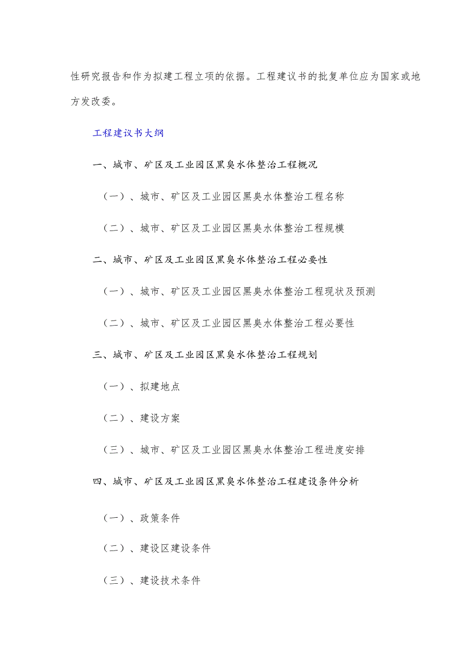 政府和社会资本合作(PPP)城市、矿区及工业园区黑臭水体整治项目建议书(编制大纲).docx_第3页