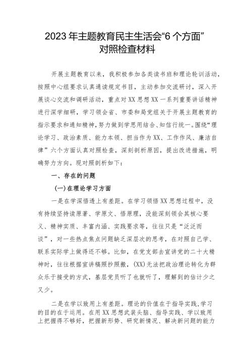 2023年公立学校主题教育民主生活会“六个方面”对照检查材料 （汇编4份）.docx