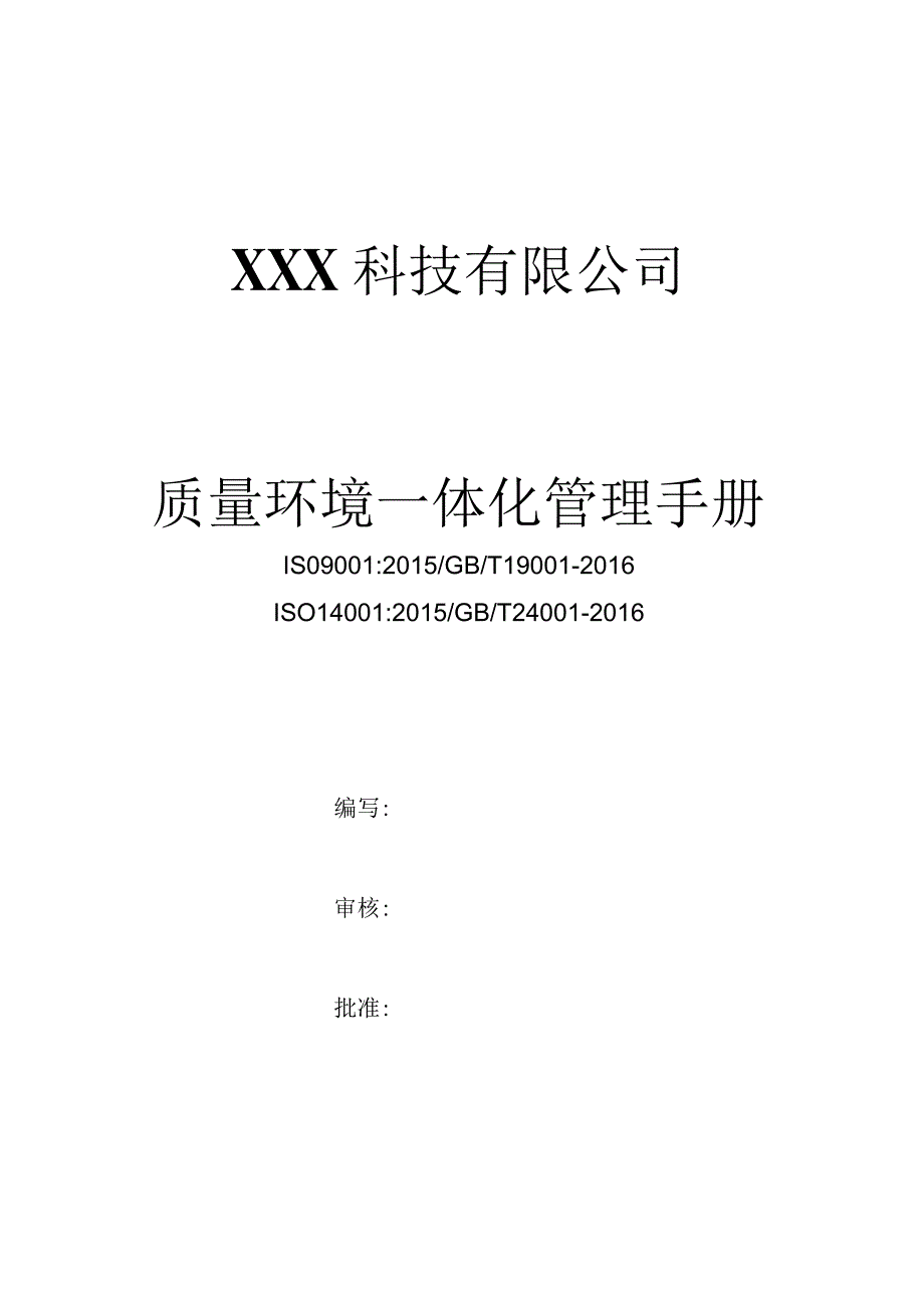 ISO14001质量环境一体化管理手册（水果行业）.docx_第1页