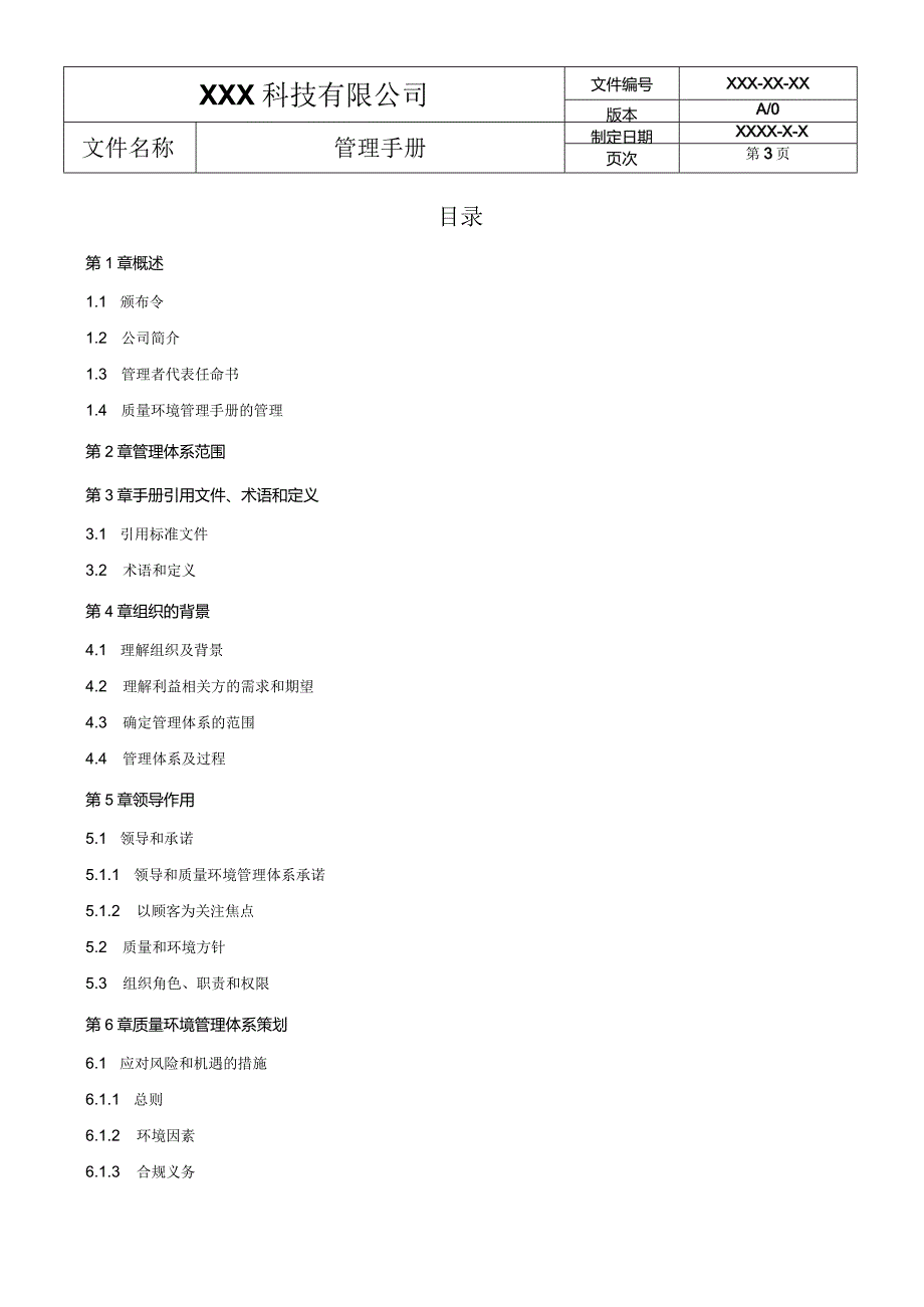 ISO14001质量环境一体化管理手册（水果行业）.docx_第3页