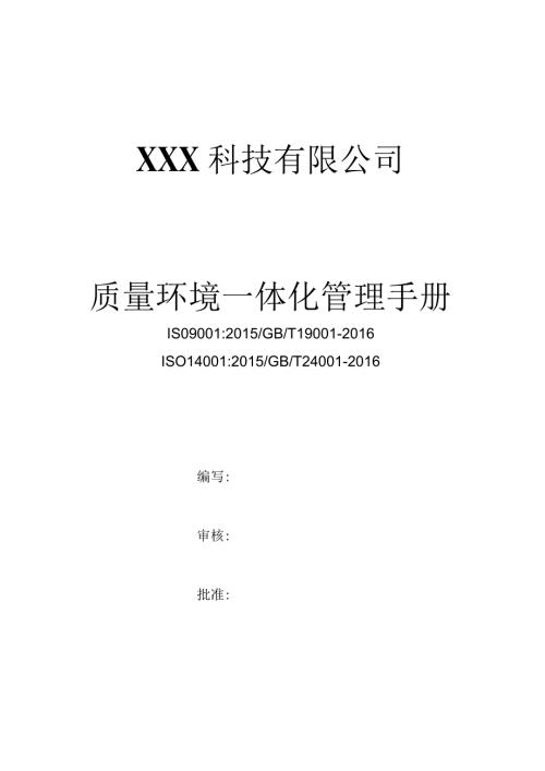 ISO14001质量环境一体化管理手册（水果行业）.docx