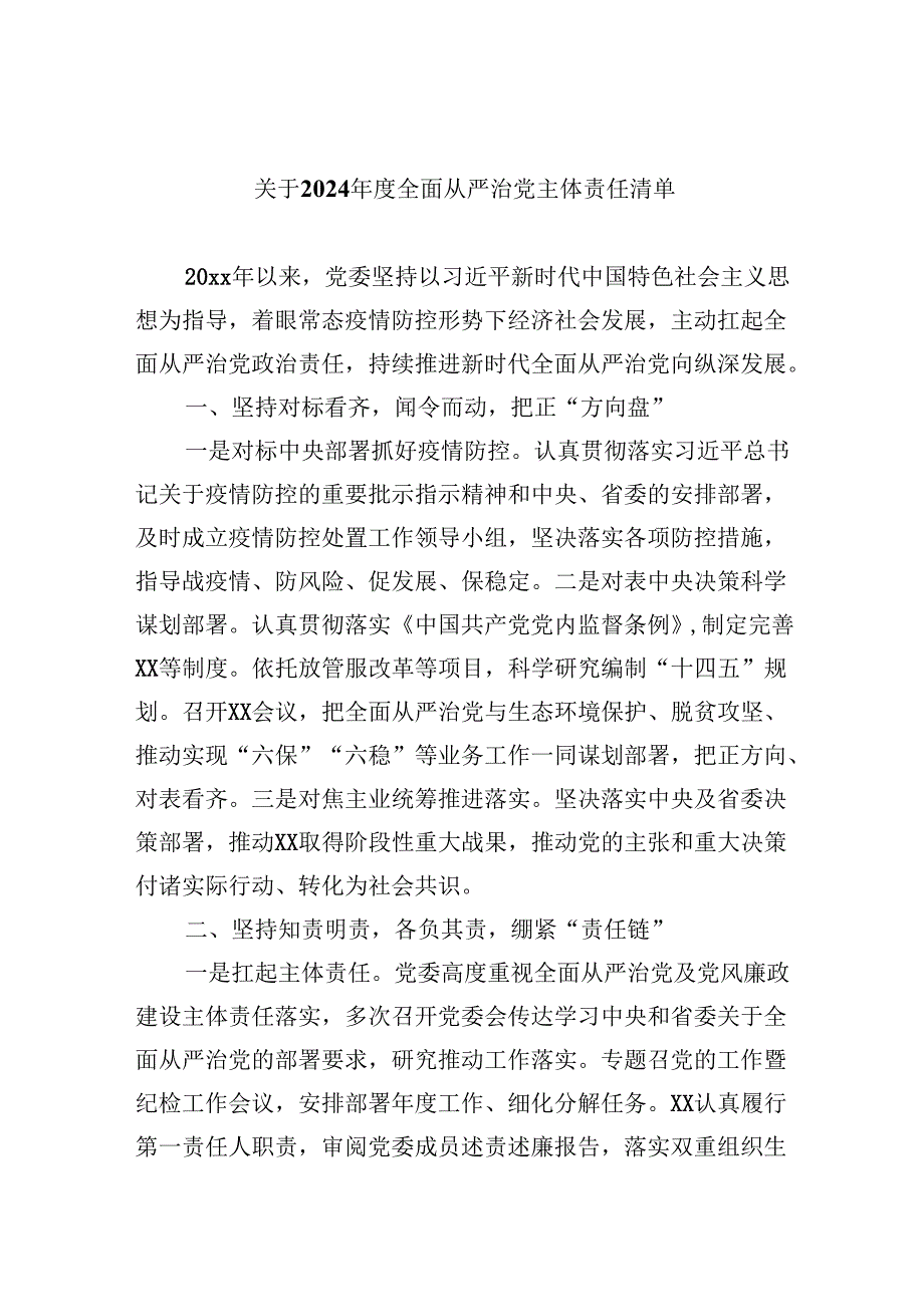 （11篇）关于2024全面从严治党主体责任清单（详细版）.docx_第1页