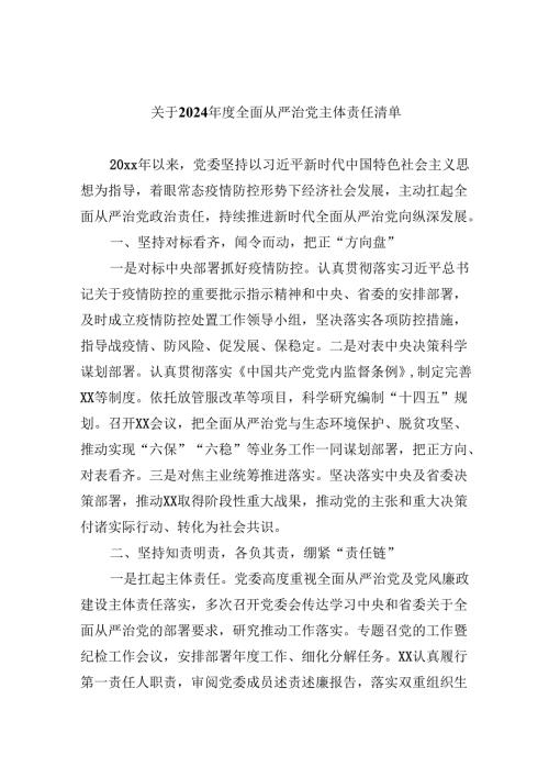 （11篇）关于2024全面从严治党主体责任清单（详细版）.docx
