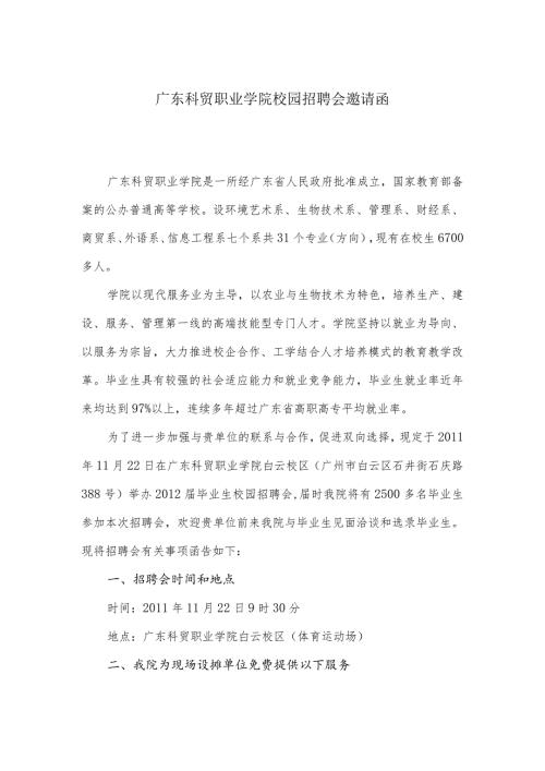 校园招聘会邀请函.docx