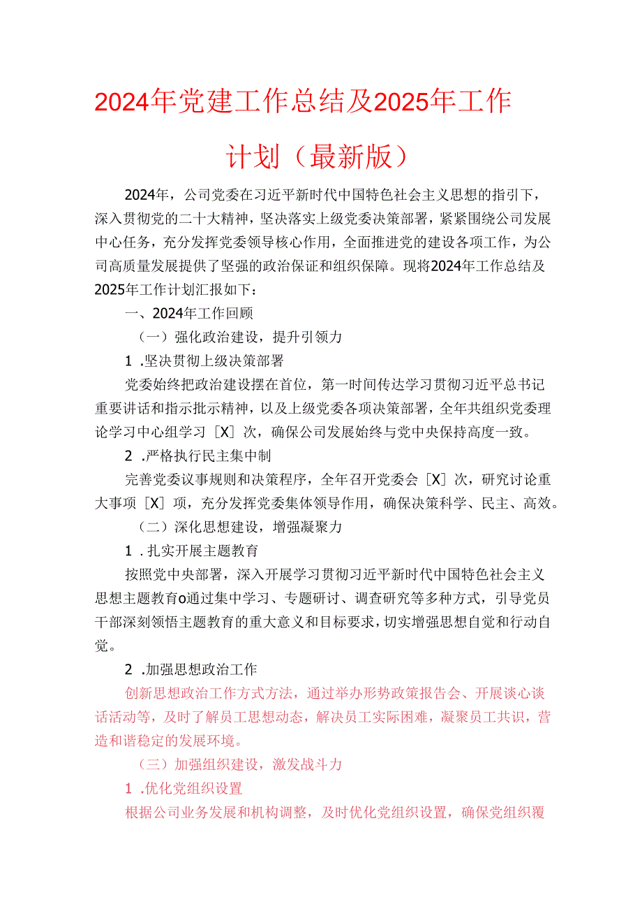 2024年党建工作总结及2025年工作计划（最新版）.docx_第1页