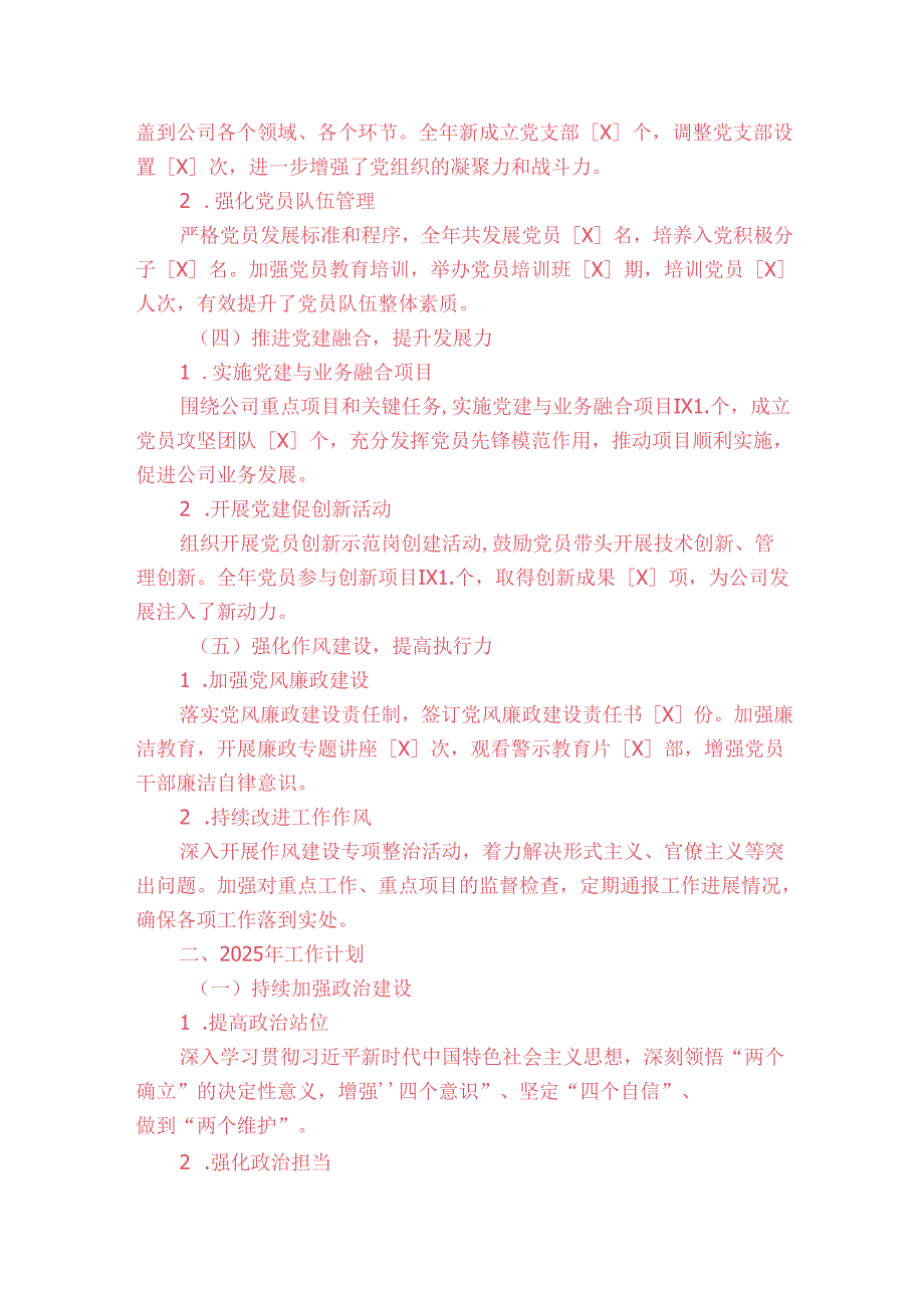 2024年党建工作总结及2025年工作计划（最新版）.docx_第2页