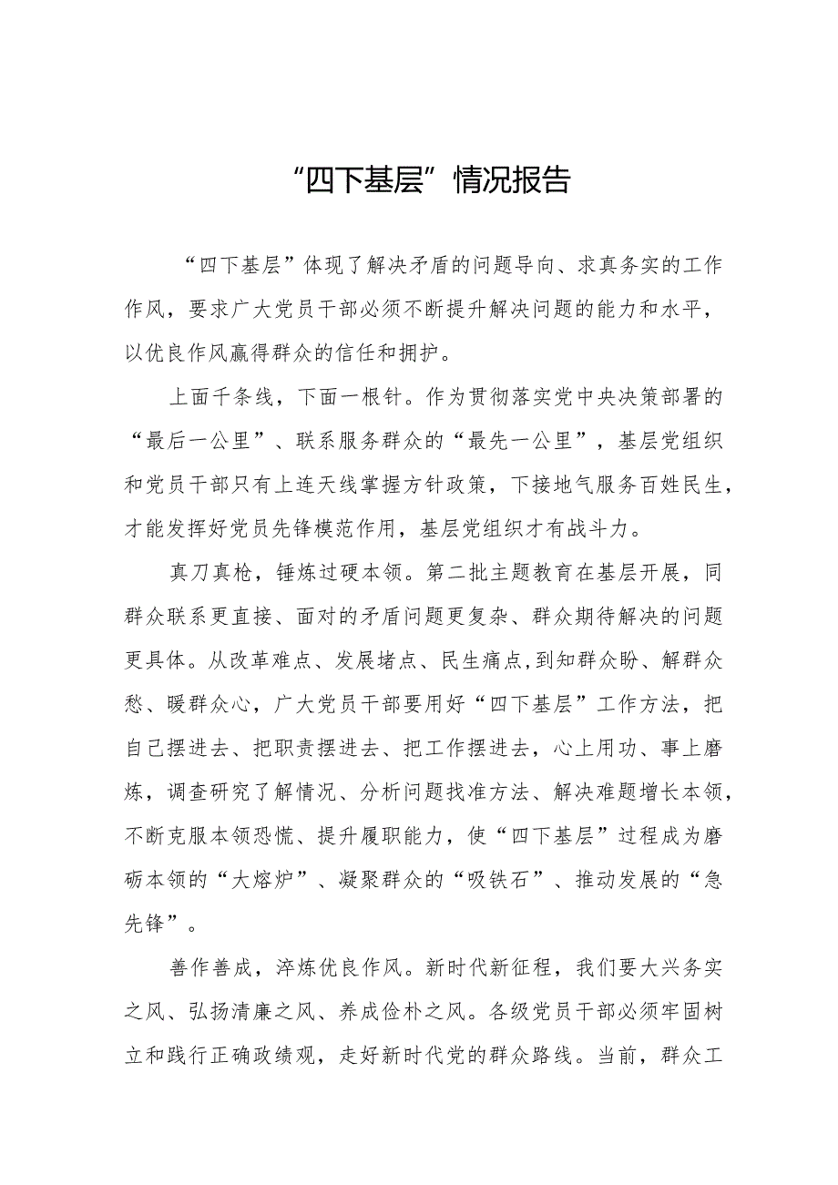 十二篇践行“四下基层”情况报告.docx_第1页