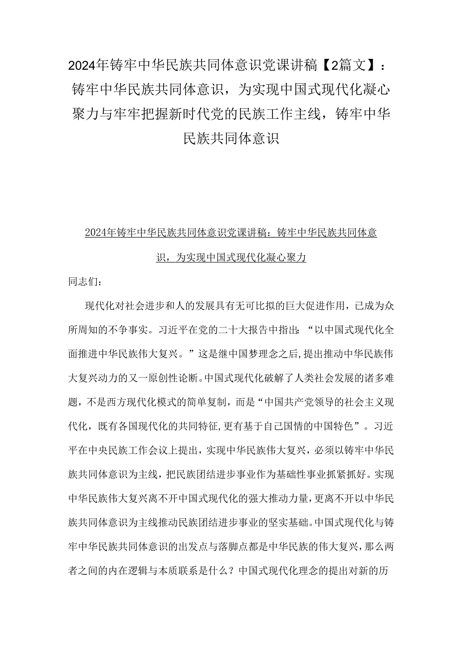2024年铸牢中华民族共同体意识党课讲稿【2篇文】：铸牢中华民族共同体意识为实现中国式现代化凝心聚力与牢牢把握新时代党的民族工作主线铸.docx_第1页