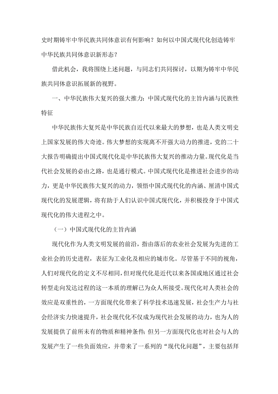 2024年铸牢中华民族共同体意识党课讲稿【2篇文】：铸牢中华民族共同体意识为实现中国式现代化凝心聚力与牢牢把握新时代党的民族工作主线铸.docx_第2页