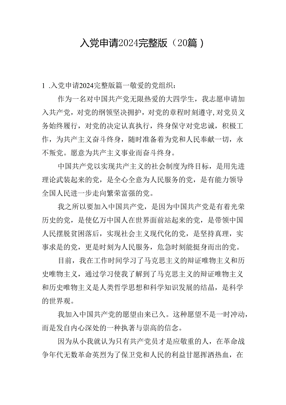 入党申请2024完整版（20篇）.docx_第1页